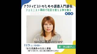 アクティビストのための調査入門講座 第２回 梁・永山聡子さん「公文書調査の方法と課題ー隠ぺいを見つけ、民主主義の基礎を作り上げる」 shorts [upl. by Jedlicka34]