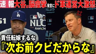 【速報】ロバーツ解雇間近「大谷は脳が痙攣していた」失礼すぎる発言に、ドジャースオーナー、フリードマン編成部長らが大激怒「もう次やったらお前は解雇だ」【大谷翔平 海外の反応】 [upl. by Demona]