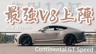 【海外試駕】告別12缸！最強V8加馬達782PS上陣  2024 Bentley Continental GT Speed [upl. by Alexandros]