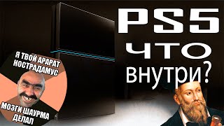 Playstation 5  что внутри [upl. by Xet]