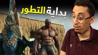 ARK Survival Ascended  2  بداية التطور بأرك الجديدة [upl. by Yenitsed794]