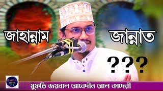 জান্তাত ও জাহান্নাম । মুফতি জয়নাল আবেদীন আল কাদেরী  Mufti Joynal Abedin Al Qadri । নিউ ওয়াজ [upl. by Danielson]