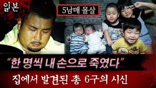 출장마사지 받고 집에 들어가 5남매와 아내까지 한꺼번에 일본 일가족 몰살사건  토요미스테리 [upl. by Gretel]