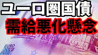 【ユーロ圏国債】2024年国債発行増加で需給悪化懸念！ECB量的引き締めも！ [upl. by Malo]