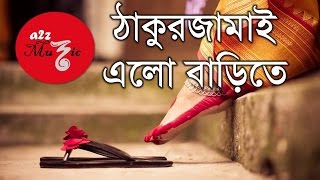 Thakur Jamai Elo Barite  Popular Bangla Folk Song  a2zMuzic [upl. by Enihpled]