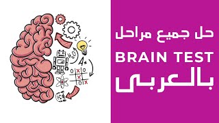 حل جميع مراحل لعبة brain Test بالعربي  تحديث شهر ديسمبر 2020 [upl. by Ahtrim]