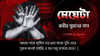 মেয়েটা  Meyeta  Kabir Suman  COVER by Kanad  Justice for RG Kar [upl. by Casey825]