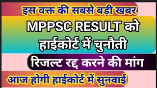 MPPSC RESULT को हाईकोर्ट में चुनौती। रिजल्ट रद्द करने की मांग। आज सुनवाई [upl. by Harriet]