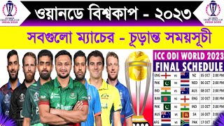 বিশ্বকাপ সময়সূচি  ২০২৩  Icc Odi World Cup 2023 Schedule  World Cup 2023 Fixture  World Cup 2023 [upl. by Norrv46]