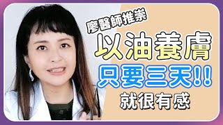 【肌膚大小事】廖醫師推崇以油養膚！！只要三天就很有感！ [upl. by Noonan]