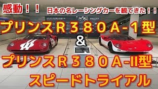 プリンスＲ３８０Ａ１型の１１号車と日産Ｒ３８０Ⅱスピードトライアル！！ [upl. by Marc]