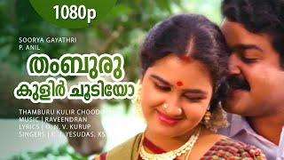 Thamburu Kulir Choodiyo  1080p  Soorya Gayathri  Mohanlal  Urvashi  Anu Anand  Raveendran Hits [upl. by Fink]