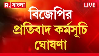 RG Kar Protest। অভয়াকাণ্ডের প্রতিবাদে বিজেপির প্রতিবাদ কর্মসূচি ঘোষণা। [upl. by Ailis323]