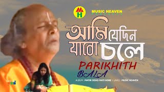 Parikhit Bala  Ami Jedin Jabo Chole  আমি যেদিন যাবো চলে  DehoTotto Gaan  Hindu Devotional Song [upl. by Ayela]