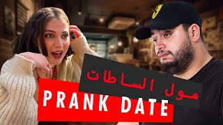 Prank date  شي قهيوة ؟ Épisode 8  مول الساطات  انا غاع البنات طايحين فيا [upl. by Macdougall]