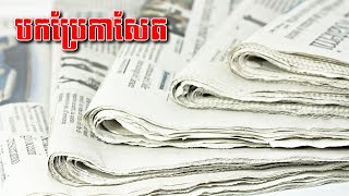 Newspaper Onn Rathy Mix Videos រៀនបកប្រែកាសែតថ្ងៃនេះ [upl. by Mohandis]