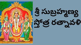 శ్రీ సుబ్రహ్మణ్య స్తోత్ర రత్నావళి subramanya stotramulu [upl. by Finnie489]