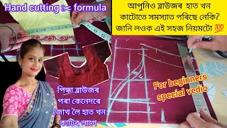 কেনেকৈ ব্লাউজৰ হাত কাটিব লাগেblouser hat kota shiku ahokhow to cut blouse handsleevecutting ✂️ [upl. by Aikmat]