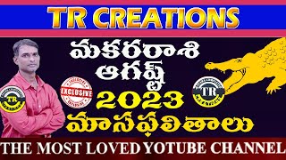 మకరరాశి 2023 ఆగష్ట్ మాసఫలితాలు MAKARA RASI AUGUST 2023 MONTHLY PREDICTIONS  TR CREATIONS [upl. by Aneahs]