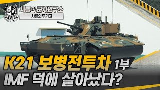 샤를의 무기고 K21 보병전투차 1부 IMF 덕에 살아났다 k21 보병전투차 샤를세환 이세환 [upl. by Sanez375]