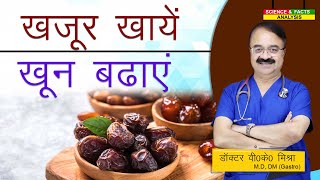 खजूर खाये खून बढ़ाये  DATES THE 7 HEALTH BENEFITS [upl. by Jenelle]