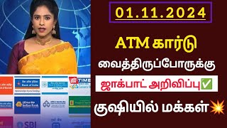 ATM கார்டு வைத்திருப்போருக்கு ஜாக்பாட் அறிவிப்புஉடனே பாருங்கatmcardbankrbilatestnews [upl. by Arytas]