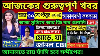 🔴30 September 2024 Akashvani kolkataLive News।আকাশবাণী কলকাতা স্থানীয় সংবাদ।Today Akashvani newsLive [upl. by Potash]