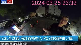 直播厲害的360度全景相機夜間直播測試 [upl. by Aivax]