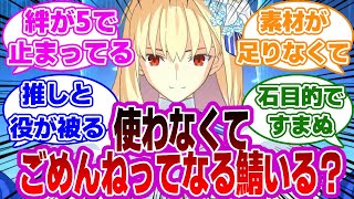 【FGO】使わなくてごめんねってなる鯖いる？に対するマスターたちの反応集 [upl. by Fraze]