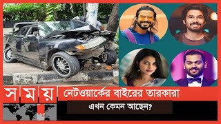 কী হলো নেটওয়ার্কের বাইরের তারকাদের সাথে   Dhaka News  Networker Baire  Somoy Entertainment [upl. by Koralie]