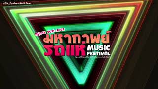 RHMF21  มหากาพย์รถแห่ Music Festival EP1 ลำซิ่งฟิวชั่นหน้าฮ้าน  NEiX x JaklaewAudio [upl. by Nayr]