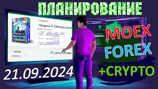 20240921 Планирование сделок на CRYPTO MOEX FOREX Мастерская трейдинга Александр Зонова [upl. by Mayfield176]