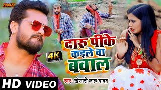 VIDEO  Khesari Lal Yadav  दारू पीके कइले बा बवाल  Daru Pike Kaile Ba Bawal  Bhojpuri Song 2021 [upl. by Elconin]