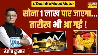 Desh Ka Mood Meter ये गोल्डन ड्रीमइकोनॉमी का गला सुखा रही   Gold Rate  Hindi News [upl. by Nosyaj]