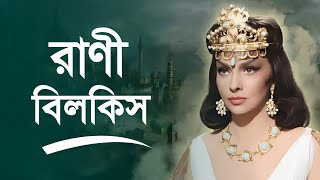 রাণী বিলকিসের কাহিনী  Story of Queen Bilkis Bangla  Islamic story  iRC [upl. by Husain]