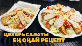 ЦЕЗАРЬ САЛАТ ҚАЗАҚША РЕЦЕПТСАЛАТТАР КАЗАКША РЕЦЕПТТЕРЕРЕКШЕ САЛАТТАР [upl. by Carly723]