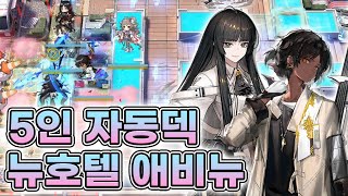 섬멸 작전24  시에스타  뉴호텔 애비뉴 자동덱풀오토 5인 클리어 명일방주 [upl. by Anilocin]