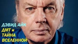 Дэвид Айк  ДМТ и Тайна Вселенной [upl. by Cristionna]