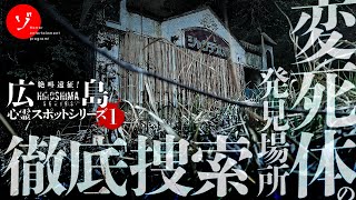 変◯体の発見現場を探せ！曰く付き廃墟シャンテ本郷恐怖の肝試し！ [upl. by Alliuqahs991]