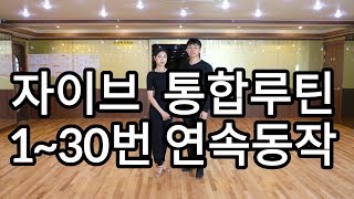 자이브 통합루틴 130번 연속동작Latin American Dance Jive International Basic Step 배우기 [upl. by Icyak505]