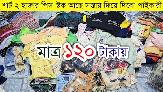 শার্টের পাইকারি বাজার💥শার্ট হোলসেল মার্কেট💥shirts wholesale market in bangladesh shirts shirt bd [upl. by Almeria643]