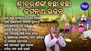 Jagannatha Hey Tini Dhupa Bele  Other Heart Touching Odia Bhajan  Sri Charana  ବଛା ବଛା ଓଡିଆ ଭଜନ [upl. by Keithley]