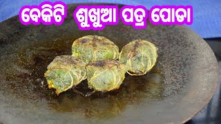 ଶୁଖୁଆ ପତ୍ର ପୋଡାVekiti Sukhua Patra Poda OdiaOdishaOriya Authentic RecipeDry Fish Recipe [upl. by Lilithe]