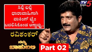 Namma Bahubali ವಿತ್ ರವಿಶಂಕರ್ ಡಾವಿಠ್ಠಲ್​ ರಾವ್ ಖ್ಯಾತಿಯ   Part 02  Archana Sharma  Tv5 Kannada [upl. by Narahs]