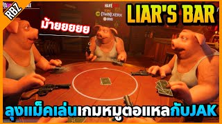 ลุงแม็คเล่นเกมหมูตอแหล แก๊งJAKใครตอแหลเก่งสุดอย่างฮา  Liar’s Bar EP9373 [upl. by Atnamas]