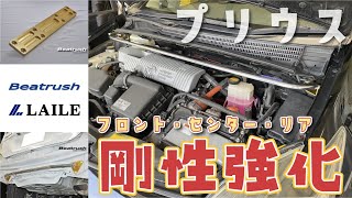 プリウスのボディ剛性を強化してみた【LAILE Beatrush】ボルトオンで簡単取り付けのタワーバー・パフォーマンスバー [upl. by Sateia]