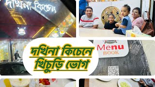 মাখা মাখা মশলাদার ভুনা খিচুড়ি খেতে চলে গেলাম Dhokhina Kitchen Restaurant KhilgaonDhaka [upl. by Danais]