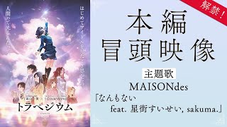 映画『トラペジウム』本編冒頭映像 主題歌：MAISONdes「なんもない feat 星街すいせい sakuma」 [upl. by Clementi]