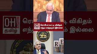 RBI Governor Shaktikanta  ரெப்போ வட்டி விகிதம் எந்த மாற்றமும் இல்லை  Repo Rate [upl. by Erialcyram]