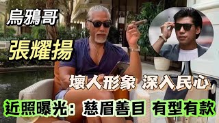 60歲張耀揚近況曝光食雪茄打桌球勁chill，外貌一驚人變化惹熱議！ [upl. by Ardine]